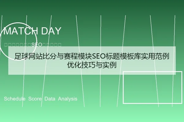 足球网站比分与赛程模块SEO标题模板库实用范例优化技巧与实例 | leyu