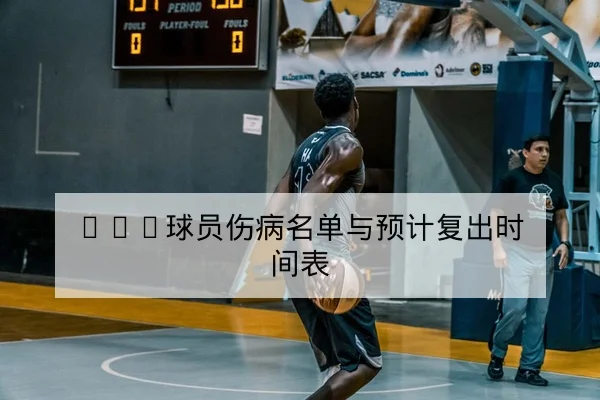 NBA球队周赛程变动与背靠背体能影响统计 | leyu
