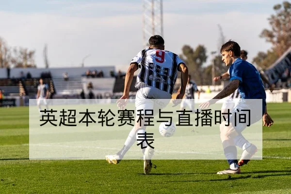 NBA球队周赛程变动与背靠背体能影响统计