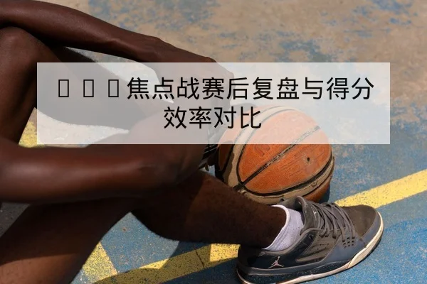 足彩总进球数与盘口术语解释及风险提示