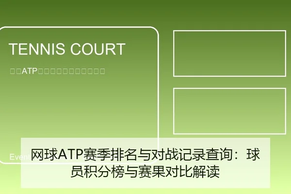 网球ATP赛季排名与对战记录查询：球员积分榜与赛果对比解读 | leyu