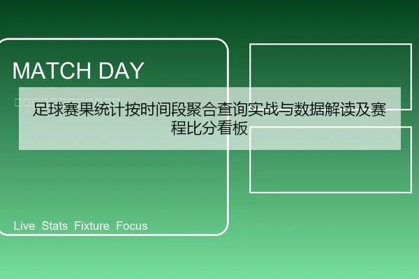 足球赛果统计按时间段聚合查询实战与数据解读及赛程比分看板 | leyu