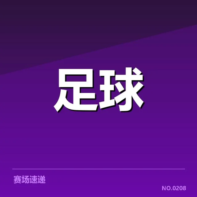 已确认的关键球队和重要赛程