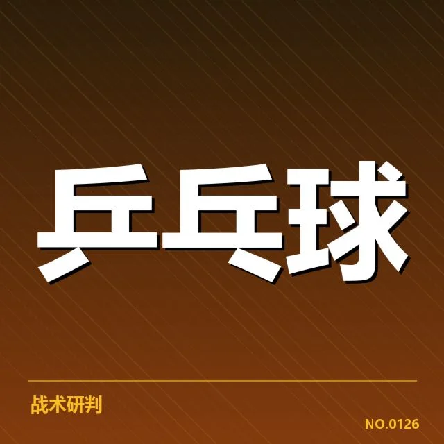 世界杯乒乓球赛：中国队技术特点如何体现竞争优势