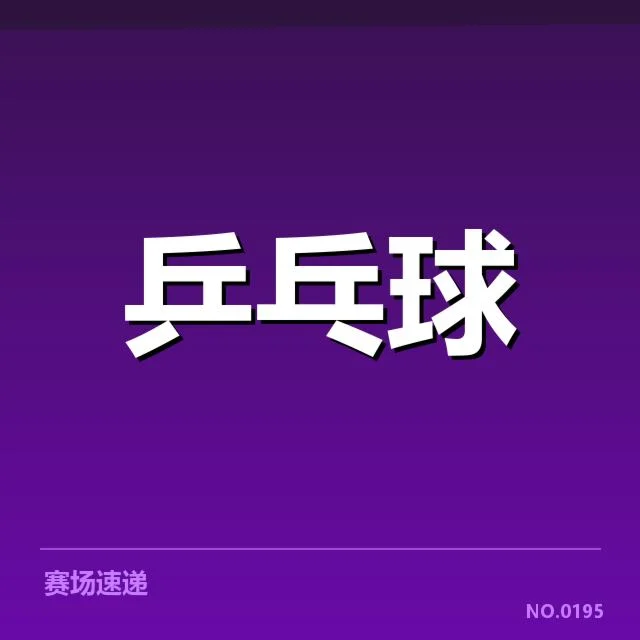 世界杯乒乓球参赛阵容和赛制细节