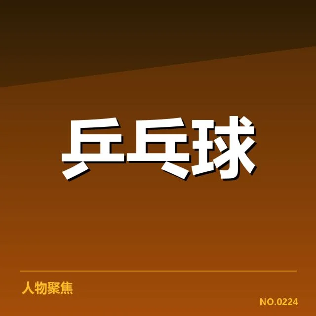 国乒世界杯团体赛战报：中国乒乓球队表现如何 | leyu