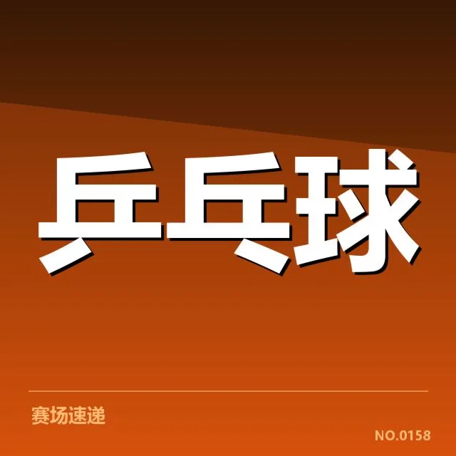 孙颖莎赛点判罚：裁判判罚标准是否公允引疑问